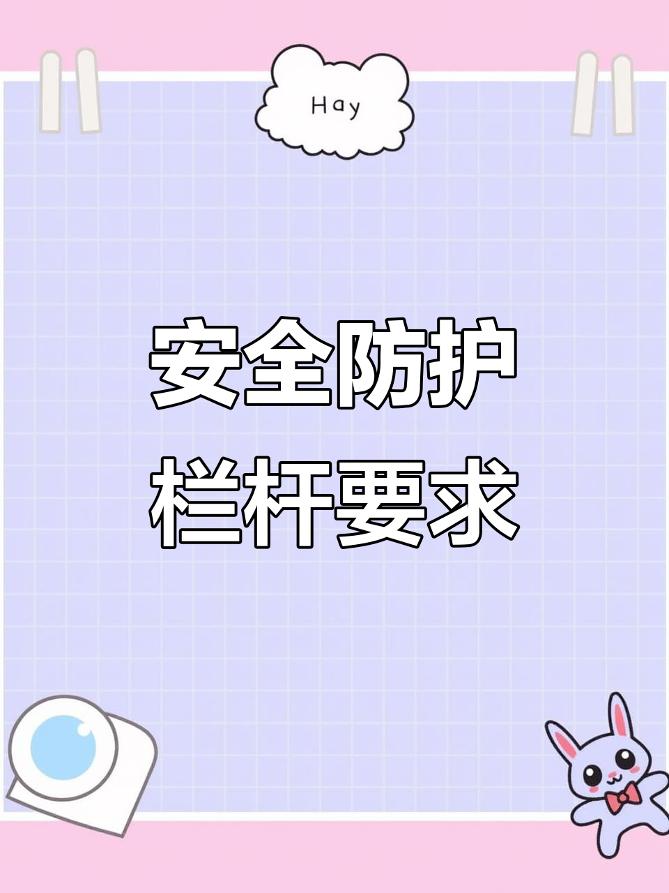 安全第一！施工現(xiàn)場防護(hù)欄桿設(shè)置標(biāo)準(zhǔn)與規(guī)范詳解