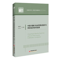 中國福建自由貿易試驗區與兩岸經濟協同發展
