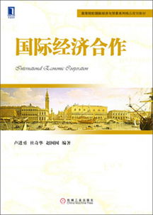 高等院校國(guó)際經(jīng)濟(jì)與貿(mào)易系列精品規(guī)劃教材 國(guó)際經(jīng)濟(jì)合作與經(jīng)濟(jì)貿(mào)易咨詢