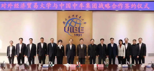 中國中車集團(tuán)與對外經(jīng)貿(mào)大學(xué)達(dá)成戰(zhàn)略合作，共謀經(jīng)濟(jì)貿(mào)易咨詢新篇章